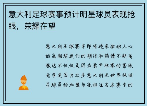 意大利足球赛事预计明星球员表现抢眼，荣耀在望
