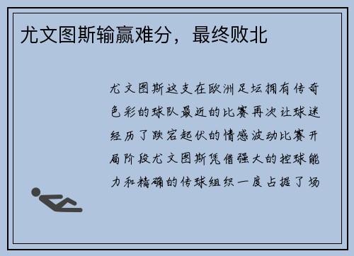 尤文图斯输赢难分，最终败北