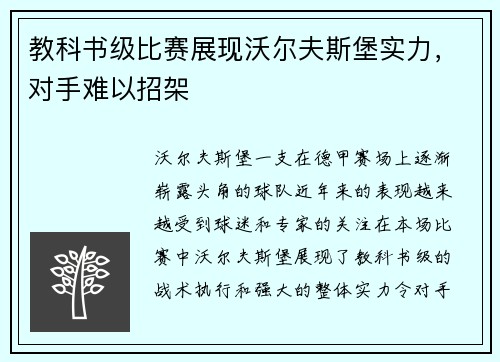 教科书级比赛展现沃尔夫斯堡实力，对手难以招架