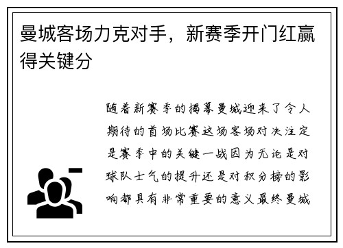 曼城客场力克对手，新赛季开门红赢得关键分
