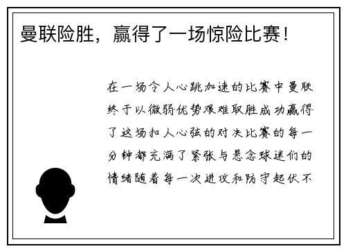 曼联险胜，赢得了一场惊险比赛！