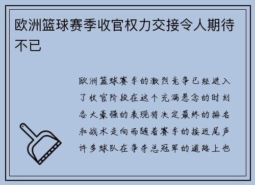 欧洲篮球赛季收官权力交接令人期待不已