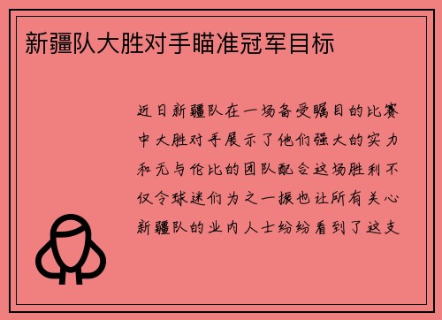 新疆队大胜对手瞄准冠军目标