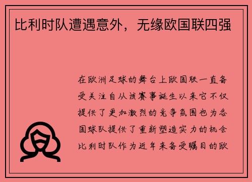 比利时队遭遇意外，无缘欧国联四强