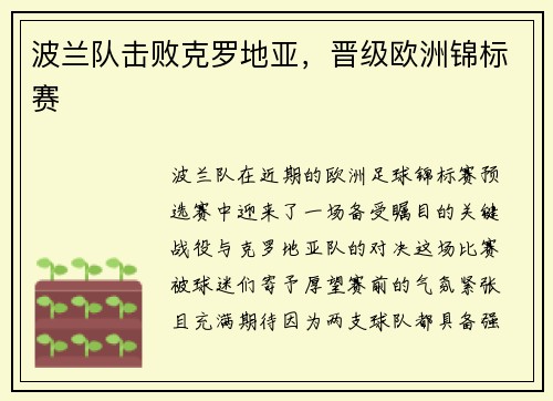 波兰队击败克罗地亚，晋级欧洲锦标赛