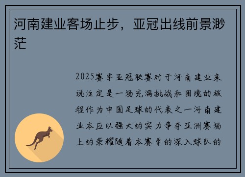 河南建业客场止步，亚冠出线前景渺茫
