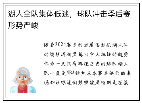 湖人全队集体低迷，球队冲击季后赛形势严峻