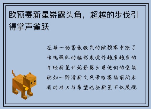 欧预赛新星崭露头角，超越的步伐引得掌声雀跃