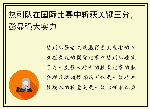 热刺队在国际比赛中斩获关键三分，彰显强大实力