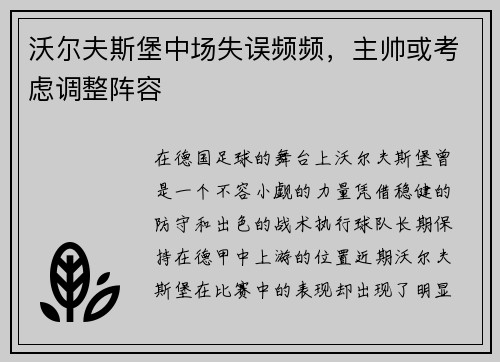 沃尔夫斯堡中场失误频频，主帅或考虑调整阵容