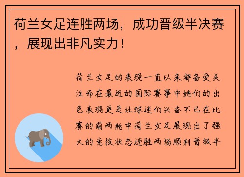 荷兰女足连胜两场，成功晋级半决赛，展现出非凡实力！