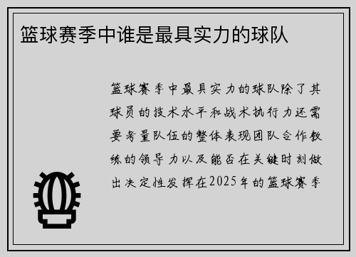篮球赛季中谁是最具实力的球队