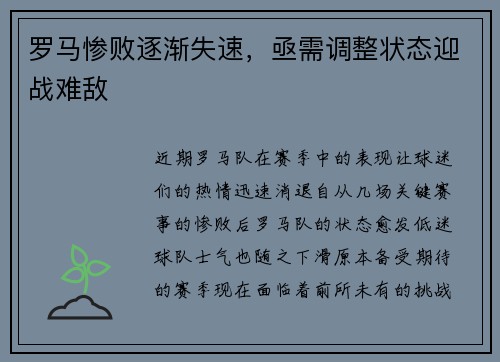 罗马惨败逐渐失速，亟需调整状态迎战难敌
