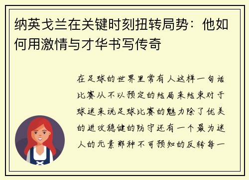 纳英戈兰在关键时刻扭转局势：他如何用激情与才华书写传奇