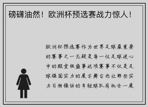 磅礴油然！欧洲杯预选赛战力惊人！