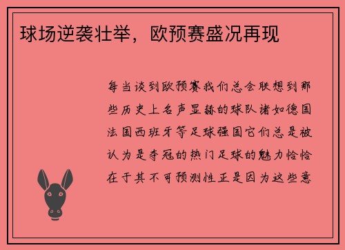 球场逆袭壮举，欧预赛盛况再现