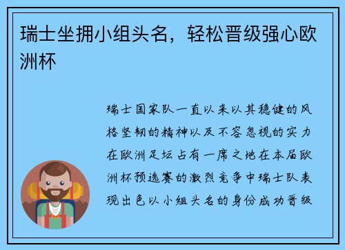 瑞士坐拥小组头名，轻松晋级强心欧洲杯