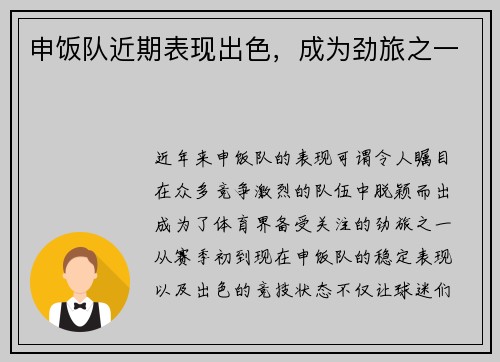 申饭队近期表现出色，成为劲旅之一