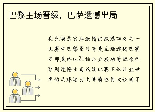 巴黎主场晋级，巴萨遗憾出局
