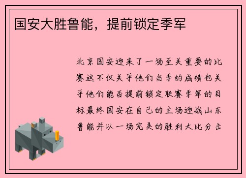 国安大胜鲁能，提前锁定季军