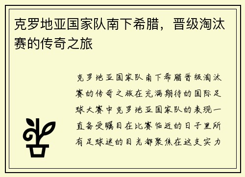 克罗地亚国家队南下希腊，晋级淘汰赛的传奇之旅