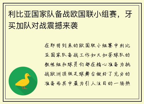 利比亚国家队备战欧国联小组赛，牙买加队对战震撼来袭