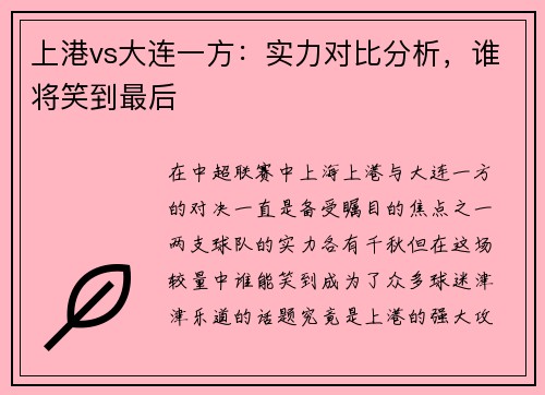 上港vs大连一方：实力对比分析，谁将笑到最后