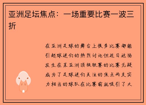 亚洲足坛焦点：一场重要比赛一波三折