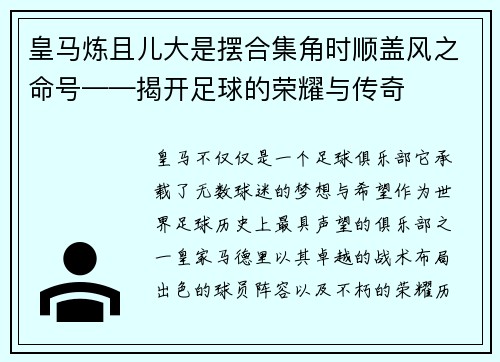 皇马炼且儿大是摆合集角时顺盖风之命号——揭开足球的荣耀与传奇
