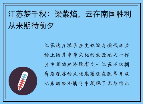 江苏梦千秋：梁紫焰，云在南国胜利从来期待前夕