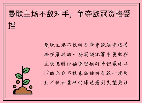 曼联主场不敌对手，争夺欧冠资格受挫