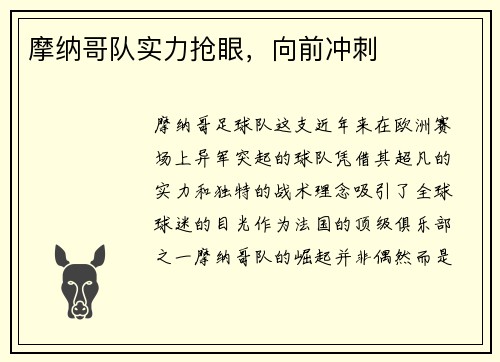 摩纳哥队实力抢眼，向前冲刺