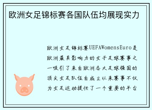 欧洲女足锦标赛各国队伍均展现实力