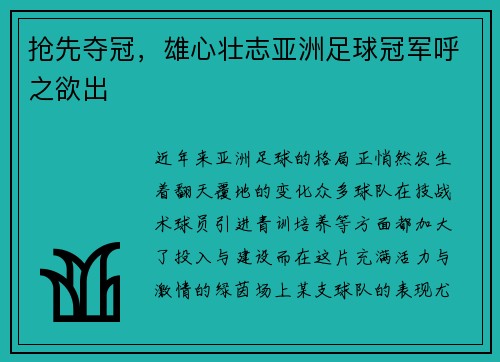 抢先夺冠，雄心壮志亚洲足球冠军呼之欲出
