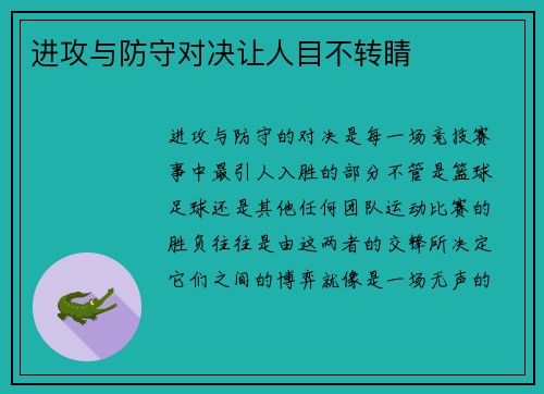 进攻与防守对决让人目不转睛