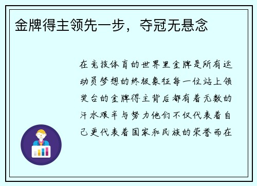 金牌得主领先一步，夺冠无悬念