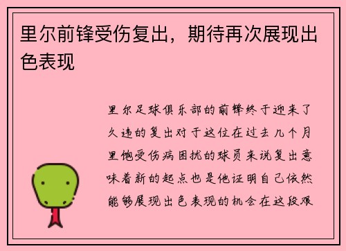 里尔前锋受伤复出，期待再次展现出色表现