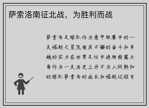 萨索洛南征北战，为胜利而战