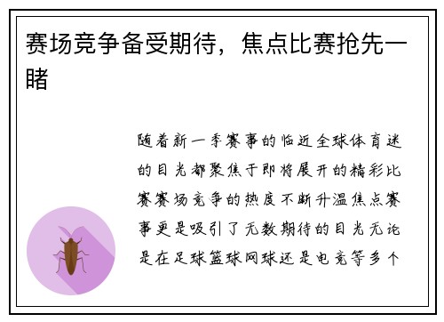 赛场竞争备受期待，焦点比赛抢先一睹