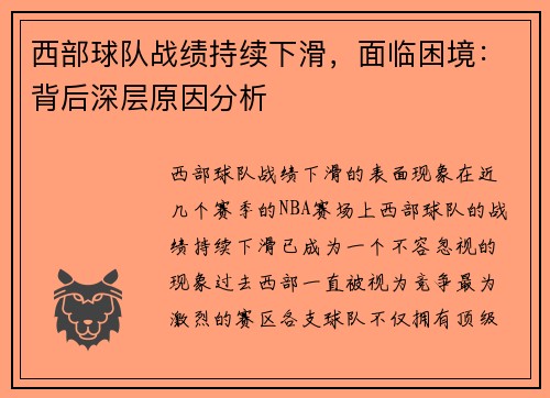 西部球队战绩持续下滑，面临困境：背后深层原因分析