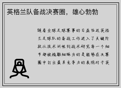 英格兰队备战决赛圈，雄心勃勃