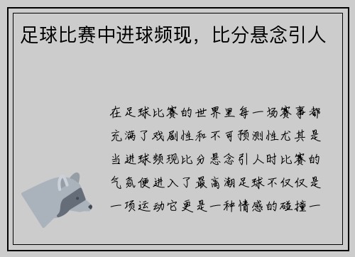 足球比赛中进球频现，比分悬念引人