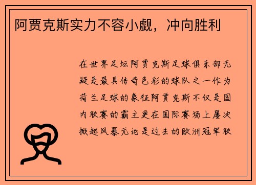 阿贾克斯实力不容小觑，冲向胜利