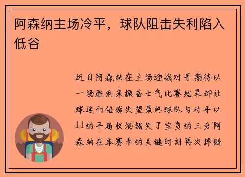 阿森纳主场冷平，球队阻击失利陷入低谷