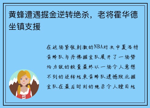 黄蜂遭遇掘金逆转绝杀，老将霍华德坐镇支援