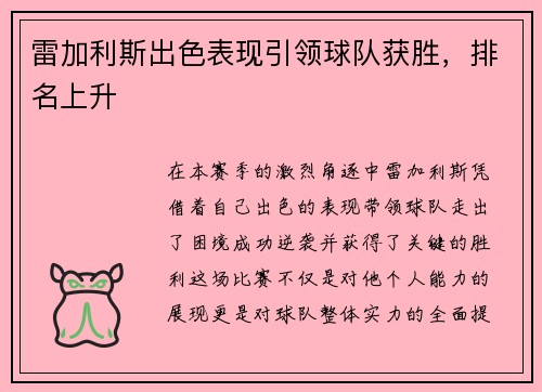 雷加利斯出色表现引领球队获胜，排名上升