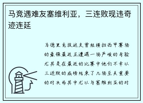 马竞遇难友塞维利亚，三连败现违奇迹连延