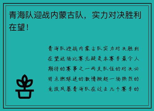 青海队迎战内蒙古队，实力对决胜利在望！