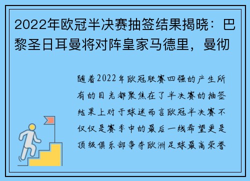 2022年欧冠半决赛抽签结果揭晓：巴黎圣日耳曼将对阵皇家马德里，曼彻斯特城将迎战拜仁慕尼黑