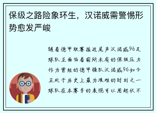 保级之路险象环生，汉诺威需警惕形势愈发严峻